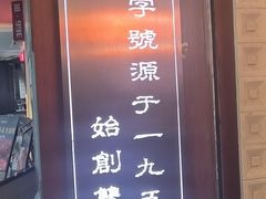 -仁信老铺甜品(北京路店)