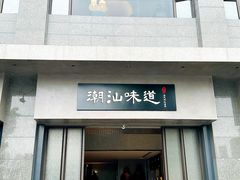 -庄氏祥记潮汕味道