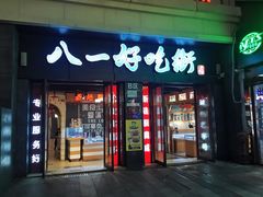 门面-八一好吃街·高品美食广场