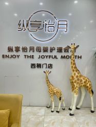 -纵享怡月月子中心(西稍门店)