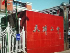 -天津市第二中学