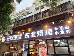 -记忆串城·东北烧烤·小龙虾·大型团建(南油店)