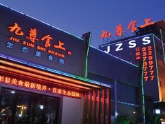 -九尊食上(生态园林酒店)