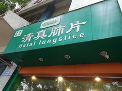 门面-马记清真肺片(玉林中横巷)