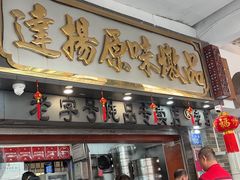 -達揚原味燉品(文明路店)