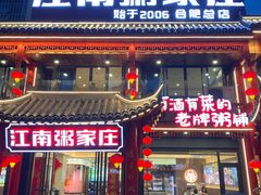 -江南粥家庄(宁国路店)