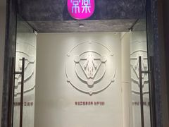 -常乐·对症推拿(解放碑英利大融城店)