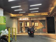 -肥三土菜馆(五四广场店)
