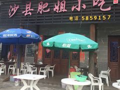 门面-沙县肥姐小吃