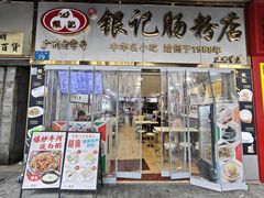 -银记肠粉店(上九店)