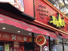 -冒椒火辣(奎星楼街店)