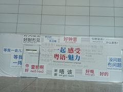 -广州白云国际机场-T2航站楼