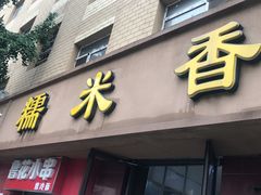 门面-糯米香(长江路店)