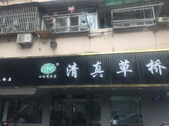 门面-草桥清真牛肉锅贴扁食店