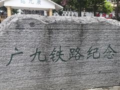 -广九铁路纪念园