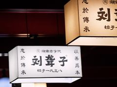 -津市刘聋子粉馆岳阳总店
