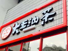 门面-大王油茶(二厂文创公园店)