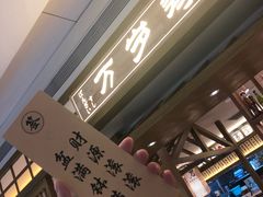门面-万岁寿司(天河领展店)
