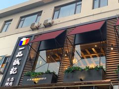 门面-一品诚记烤肉·甄选店(中南路店)