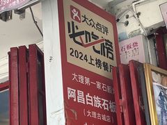 -阿昌白族石板烧·菌锅(大理古城店)