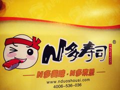 包装盒-N多寿司(同曦假日百货店)