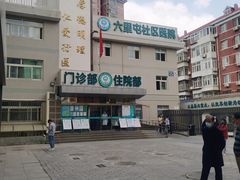 -六里屯社区卫生服务中心体检中心