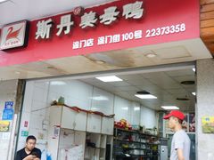 门面-斯丹姜母鸭·古法干香(涂门街总店)
