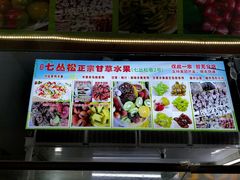 -老炳·七丛松甘草水果