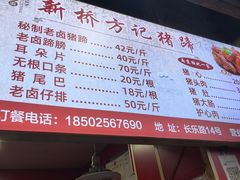 -新桥方记猪蹄