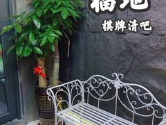 -福地清吧