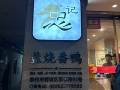 -忠记姜母鸭