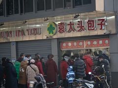 -袁大头包子(光华路店)