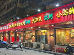 -老姑砂锅·烧烤天津菜(体北道店)