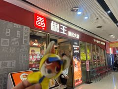 -椒王火锅(厚街万达店)