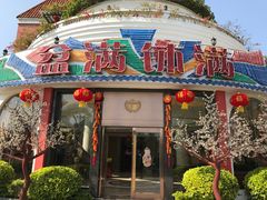 门面-盆满钵满·国家非遗传承(云台店)