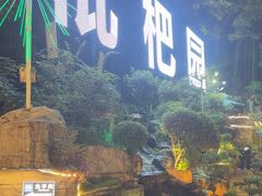 -枇杷园食为鲜火锅(南山店)