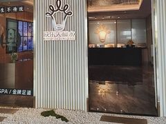 -快乐大桶水养生足浴SPA(前兴路店)