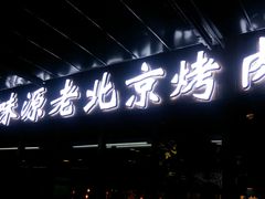 -百味源炭火烤翅 ·夜市大排档(酒仙桥店)