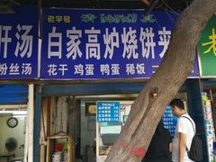 门面-李三卤汁豆腐脑