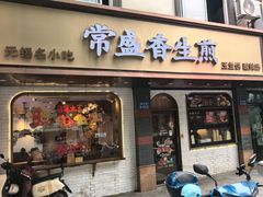 -常盛香生煎·酸辣汤.无锡老字号玉兰饼(新生路店)