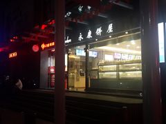 门面-永康饼屋(桑达大厦总店)