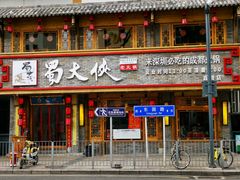 -蜀大侠火锅(东园路店)
