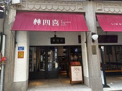 -林四喜·闽南传家菜(鼓浪屿店)