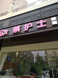 点击看大图 -蔡护士婴童水育中心