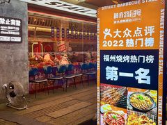 -神府路壹号·海鲜烧烤·砂锅粥·锅物(三坊七巷店)