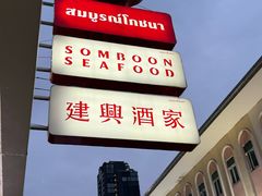 -建兴酒家(班塔通分店)