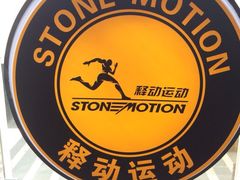 iphone_upload_pic-Stone Motion释动健身