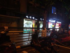 -吃不亏特色包子(三峡广场店)