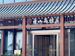 -高佳庄·舟山海鲜(海景旗舰店)