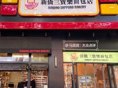 -烘焙町面包店(西四店)